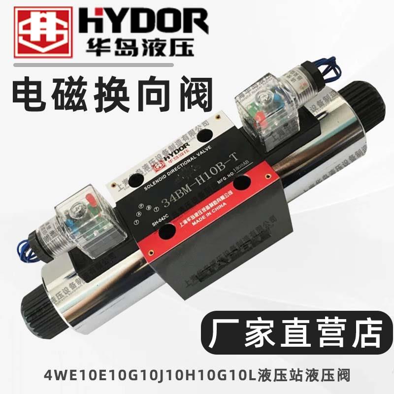 上海华岛液压电磁换向阀4WE10E/10G/10J/10H/10G/10L液压站液压阀