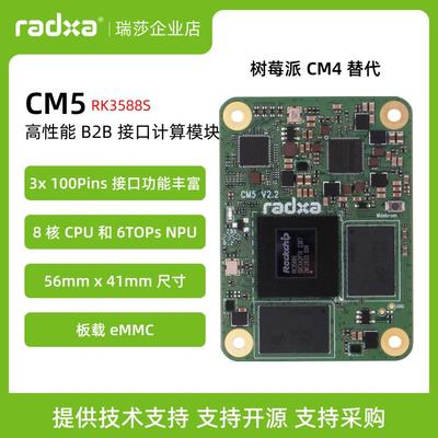 瑞莎 Radxa CM5 RK3588S2八核CPU 核心板 计算模块 树莓派兼容