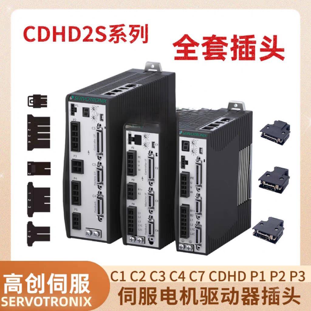 高创伺服驱动器插头C1 C2 C3 C4CDHD P1 P2 P3 UWV编码线馈线端子