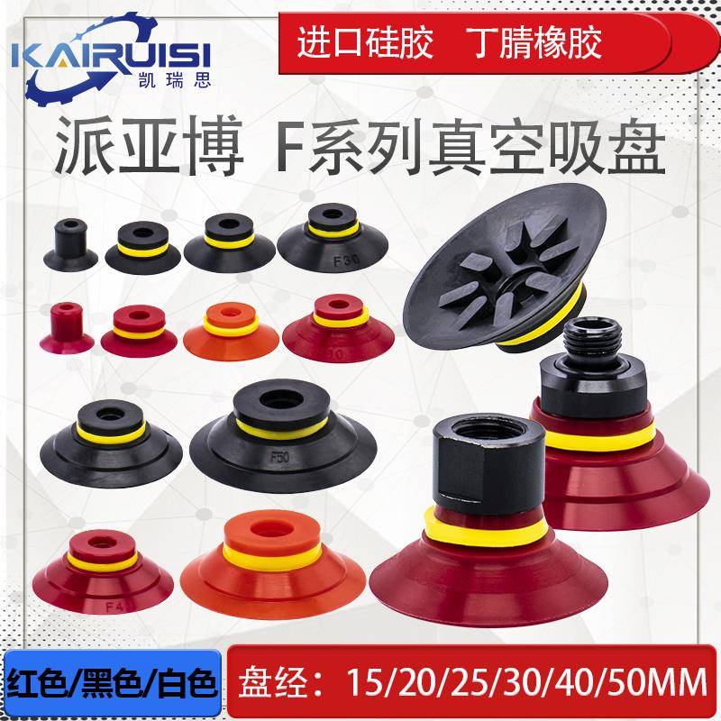 PIAB派亚博机械手真空吸盘F15/20/25/30/40/50-2工业气动配件自销