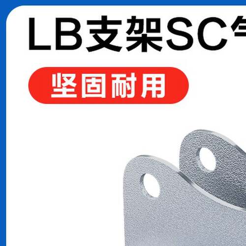 标准气缸SC脚架支架LB32/LB40/LB50/LB63/LB80/LB100/LB125