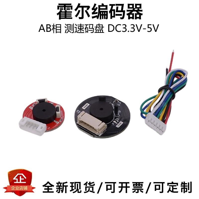 霍尔磁性编码器AB双相直流电机马达测速码盘方向传感器DC3.3V-5V