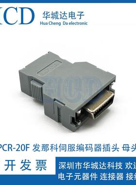 PCR-20F 发那科伺服编码器插头 母头20芯替代本多HONDA连接器20针