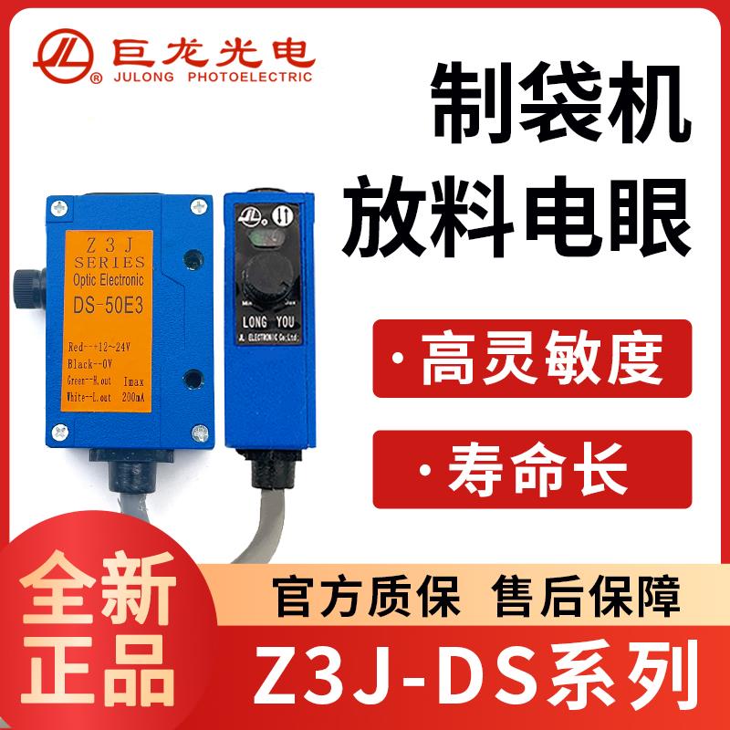 JULONG巨龙Z3JDS50E3制袋机放料电眼100E3红外堵料光电开 关感测