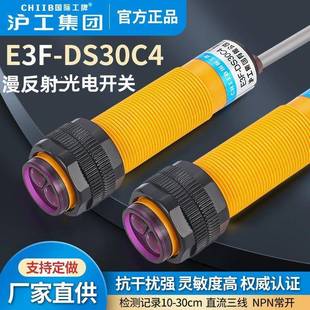 沪工红外线感应光电开关E3F DS30C4接近漫反射传感器NPN三线常开