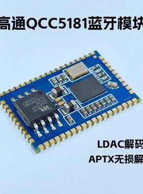 高通qcc5181蓝牙ldac音频模块模组 LDAC lhdc解码i2s auracast