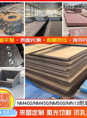 耐磨钢板NM400/NM450NM500耐磨钢板激光零切mn13高强度耐磨板加工
