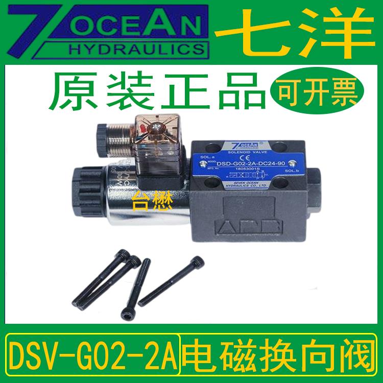 7OECAN七洋液压阀电磁阀换向阀DSV-G02-2C-DC24-90电磁换向阀