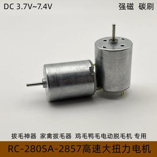 拔毛器专用电机R280高速电机大扭力强磁碳刷3.7V7.4V鸭毛拔毛神器