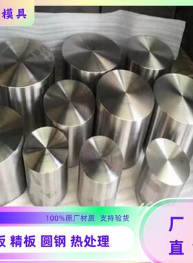 45号钢板 S136圆棒 DC53圆棒 P20光板H13精板Cr12MoV淬火料40Cr