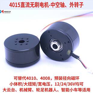 4015直流无刷电机24V中空轴BLDC外转子高扭带磁环云台12V-36V永磁