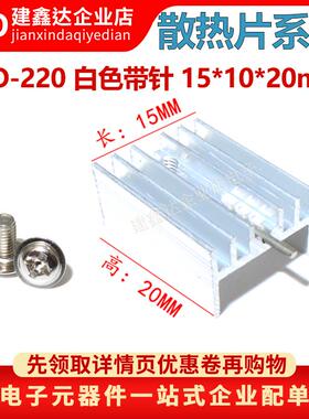 白色带针| TO-220 散热片 15*10*20mm三极管专用散热器21*15*10