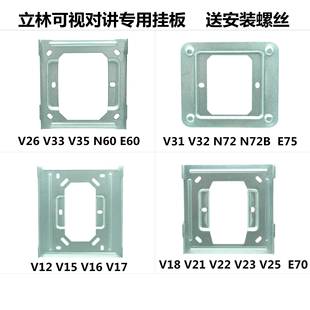 立林可视门铃对讲机挂板L8支架背板LEELEN铁片V21V23V25V26E60挂