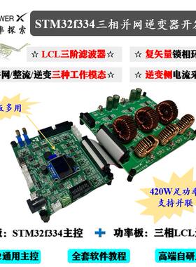 stm32f334三相并网逆变器开 发板 LCL并网逆变器 逆变器开 发板