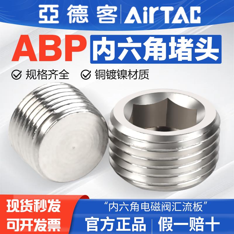 亚德客气动内六角电磁阀汇流板阻流塞X-ABP 01 02 03 04 分阀堵闷