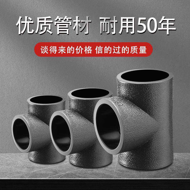 pe管接头pe管件 自来水管配件pe给水管 热熔承插3通焊接等径三通