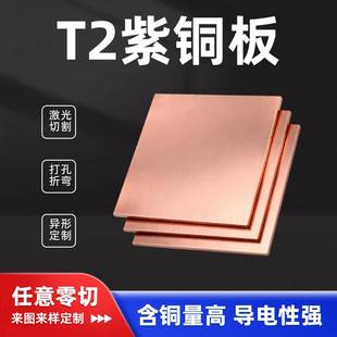t2紫铜板定制加工激光切割散热纯铜薄片实心红铜块异形定做