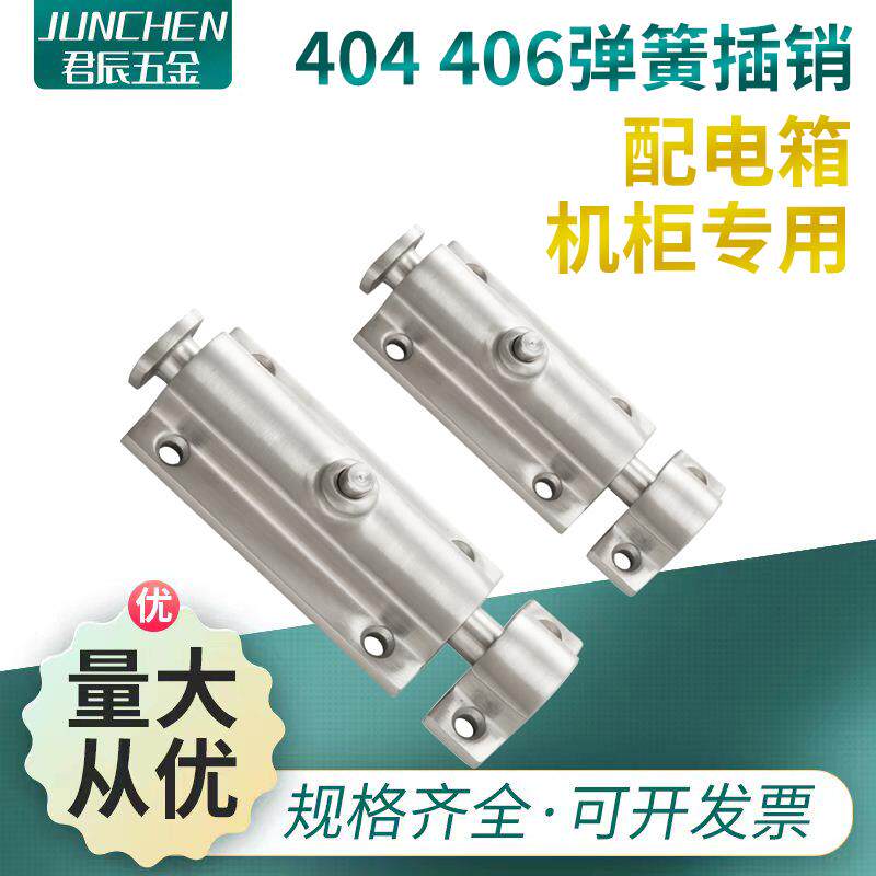 自动弹簧插销304不锈钢工业柜门LS404 406 506按钮式明装4寸门栓