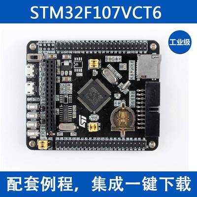 STM32F107VCT6开发板Cortex-M4 STM32小系统板arm开发板学习板