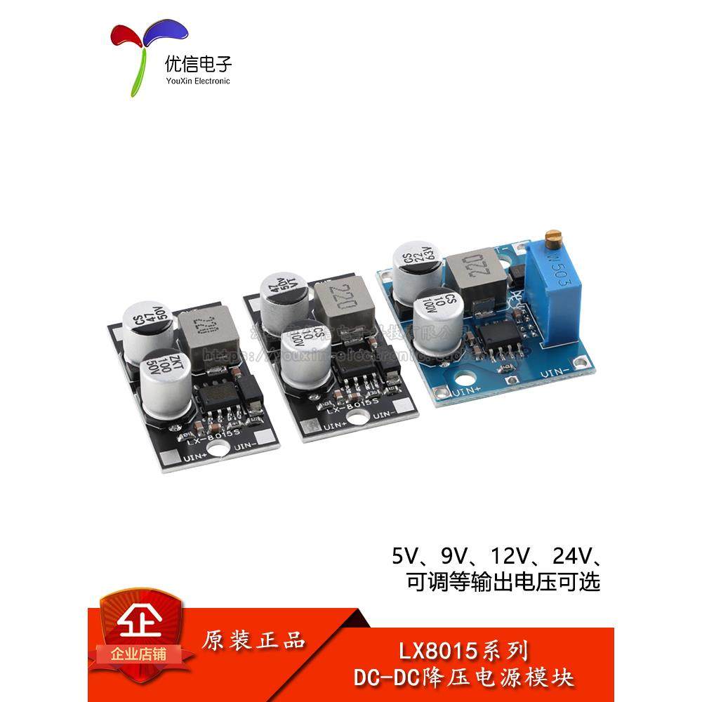 LX8015 DC-DC降压电源模块 1.5A稳压模块 5/9/12/24V输出可调电压