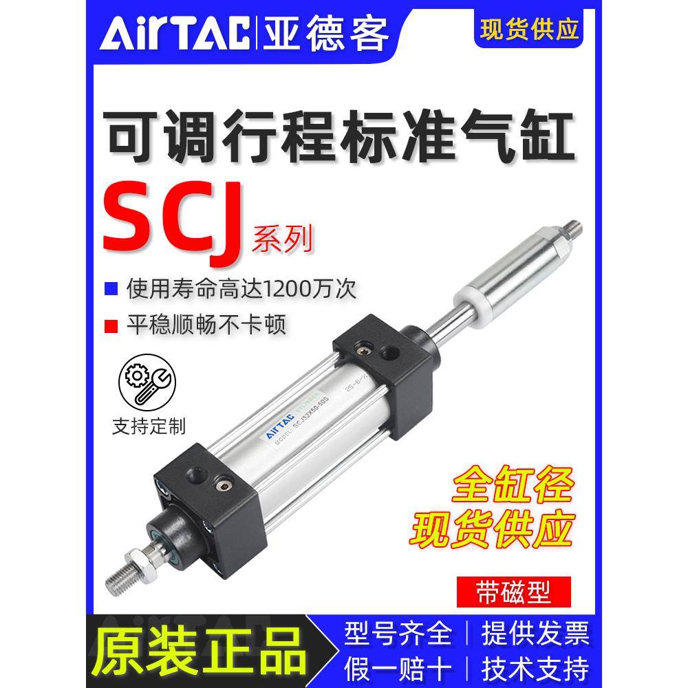亚德客可调行程标准气缸SCJ32/40/50/63/80*50x75X100X200-30/50S