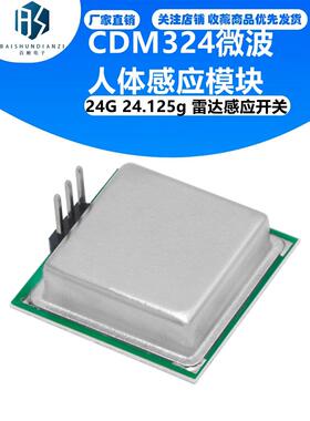 CDM324微波人体感应模块 24G 24.125g 雷达感应开关 传感器