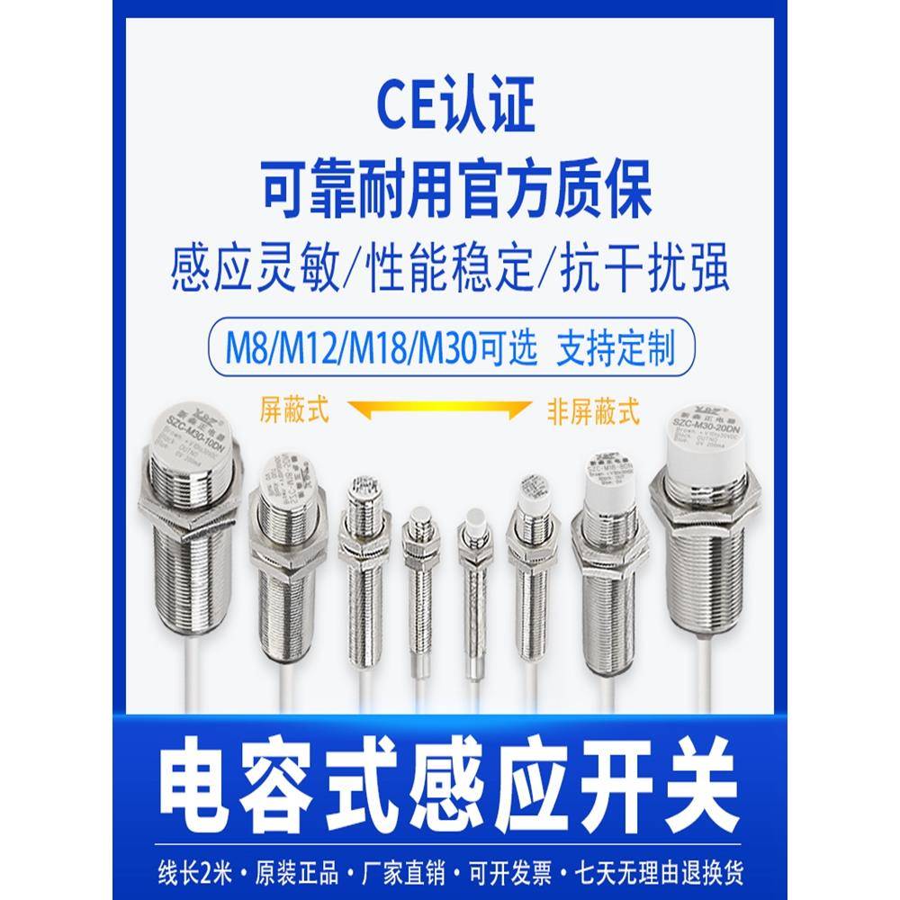 SZC-M8-2DN电容式接近开关传感器M8检测液料位非金属感应开关M12