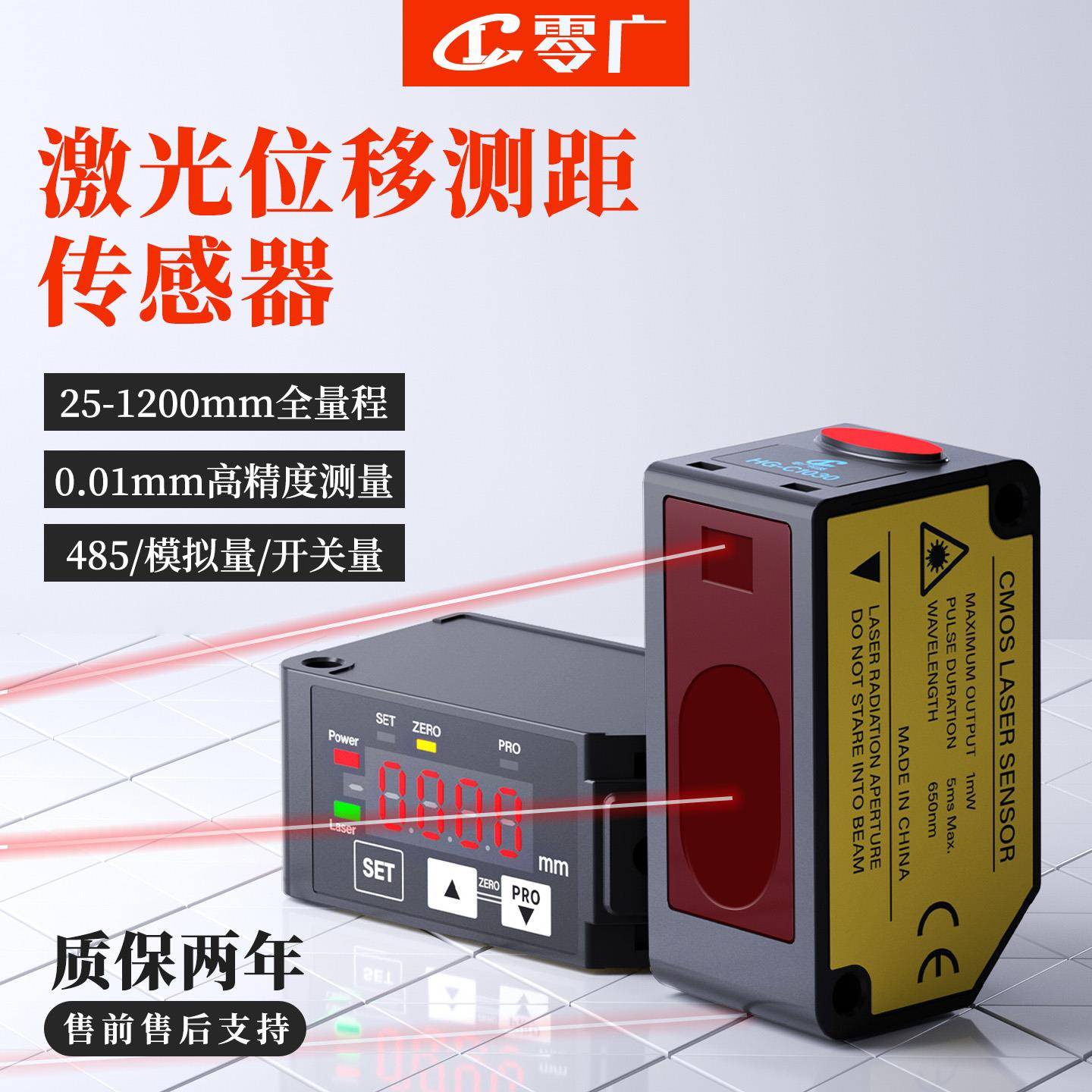 零广高精度激光位移测距传感器可连电脑PLC继电器开关模拟量RS485