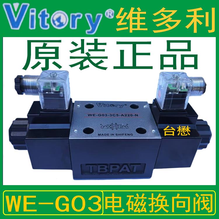 Vitory维多利液压阀WE-G03-3C5-A220-N裁断机油压电磁阀