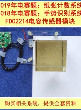 FDC2214模块 电容传感器 手势识别系统 纸张计数显示装置电子大赛