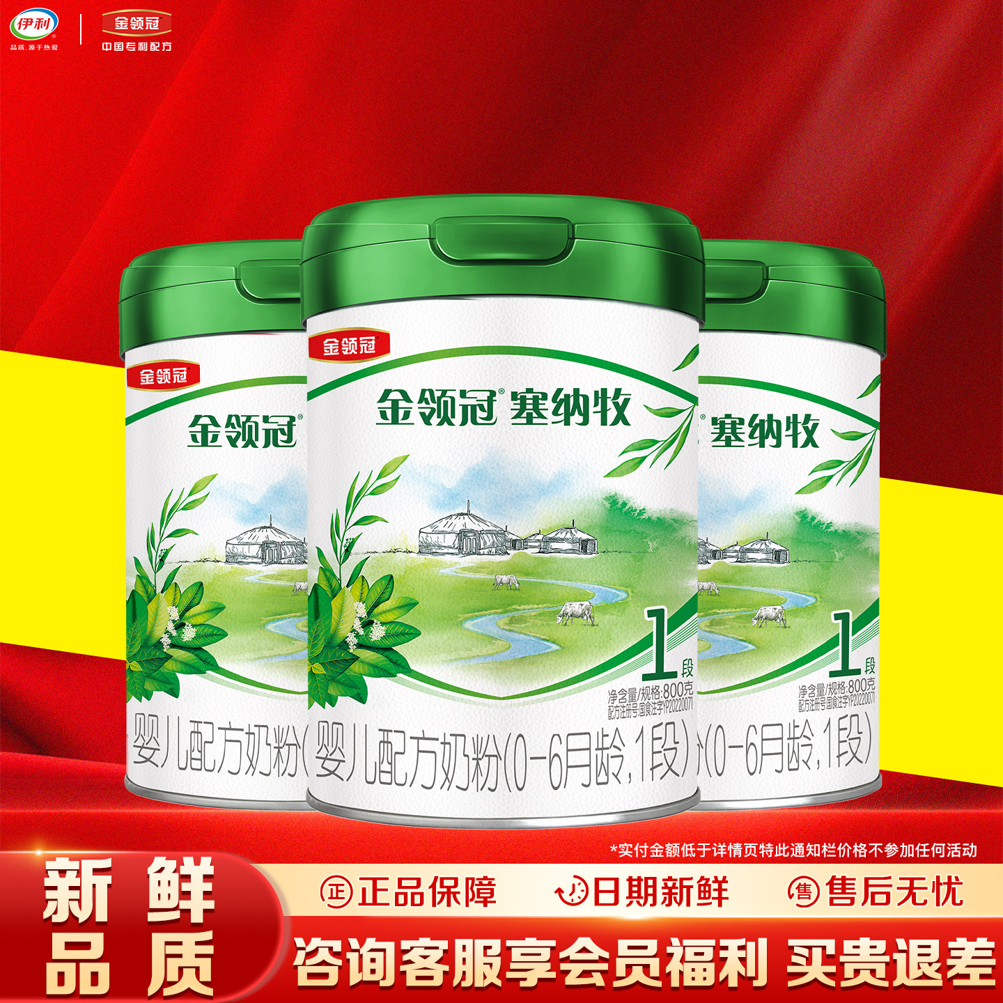 特惠】伊利金领冠塞纳牧1段奶粉800g*3罐0-6个月婴儿配方有机一段