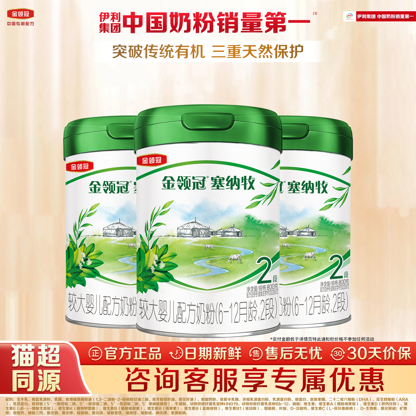 伊利金领冠塞纳牧2段800克奶粉