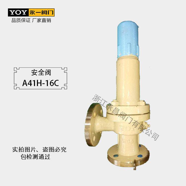 永一集团A41H-16C铸钢弹簧式安全阀微启式法兰安全阀