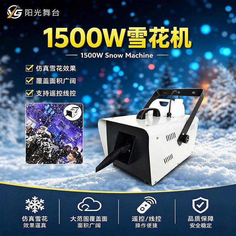 1500W大功率雪花机舞台喷雪机圣诞婚庆悬挂仿真户外人工造雪机