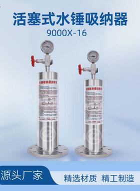 9000X碳钢防水锤消除器活塞式水锤吸纳器DN5065100150200