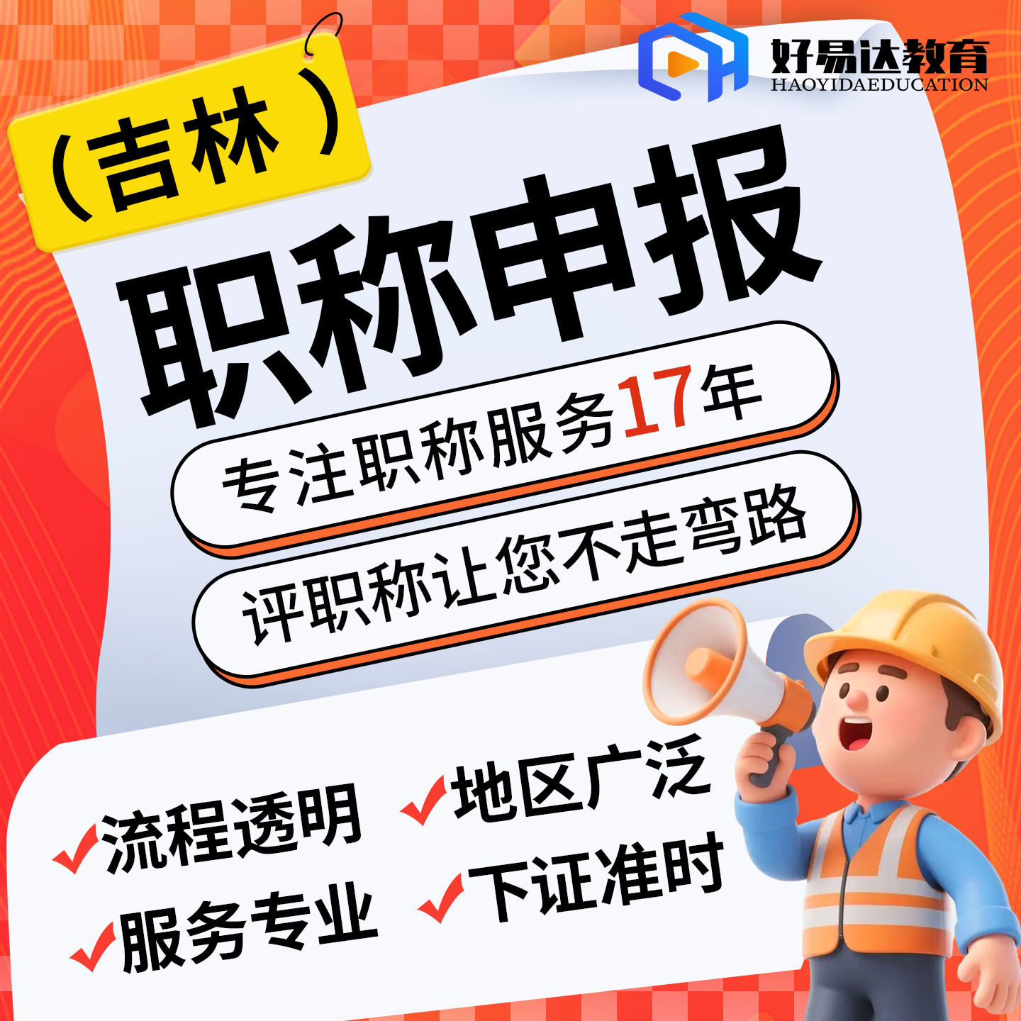 【吉林】职称申报助理初级中级高级工程师高级经济会计师正规评审