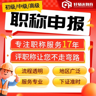 职称申报助理初级中级高级工程师高级经济师会计师正规职称评审