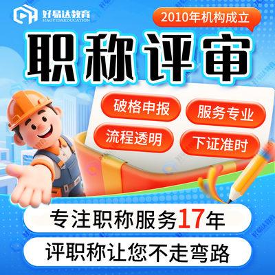 职称申报助理初级中级高级工程师高级经济师会计师正规职称评审