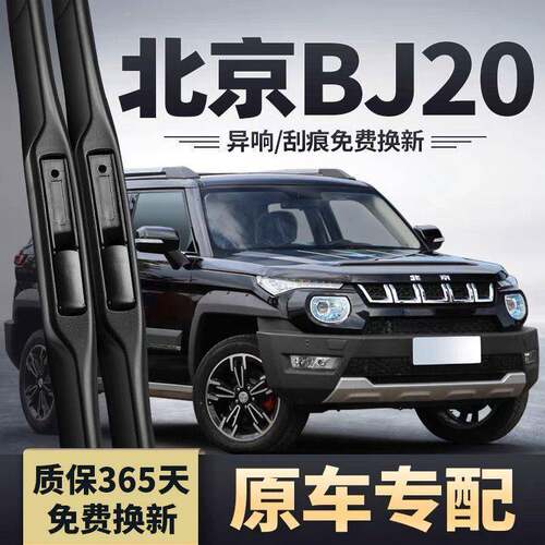 北京BJ20雨刮器原厂16年18款无骨汽车专用胶条静音前后雨刷片