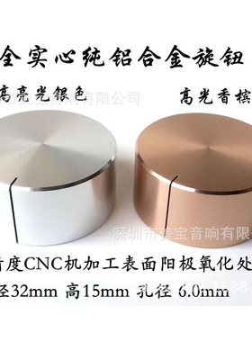 纯铝合金实心旋钮 电位器音量CD机胆机 音响功放旋钮32X15mm