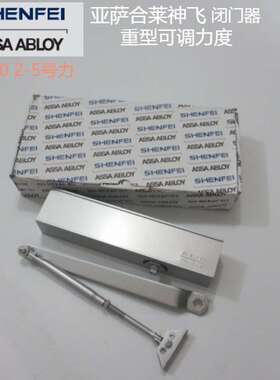 亚萨合莱神飞闭门器 ASSAABLOY SHENFEI重型可调力缓冲延时EV300