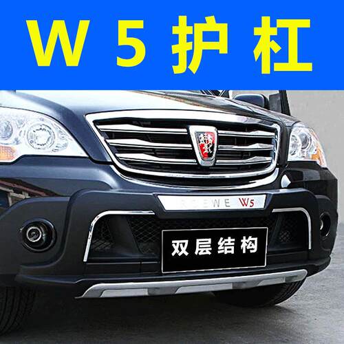 荣威W5前后杠11-14款 w5前后保险杠改装专用前后护杠防撞杠装饰杠
