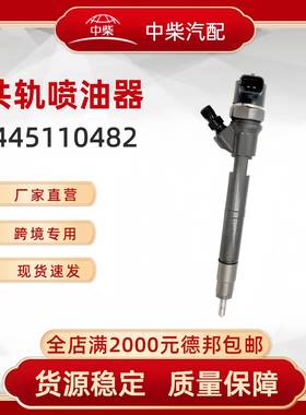 高品质燃油总成0445110482柴油发动机零部件0445110482喷油器