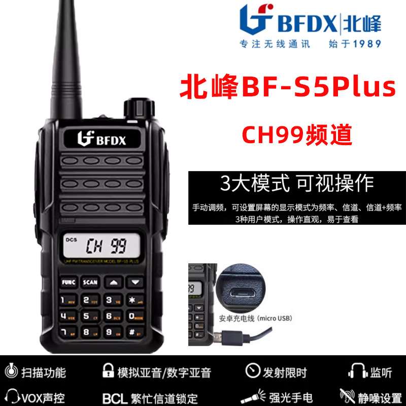 北峰BF-S5Plus对讲机车队户外自驾滑雪露营大功率长距离加密手台