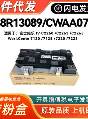 适用富士施乐008R13089 废粉盒WorkCente 7120 /7125 /7220 /7225