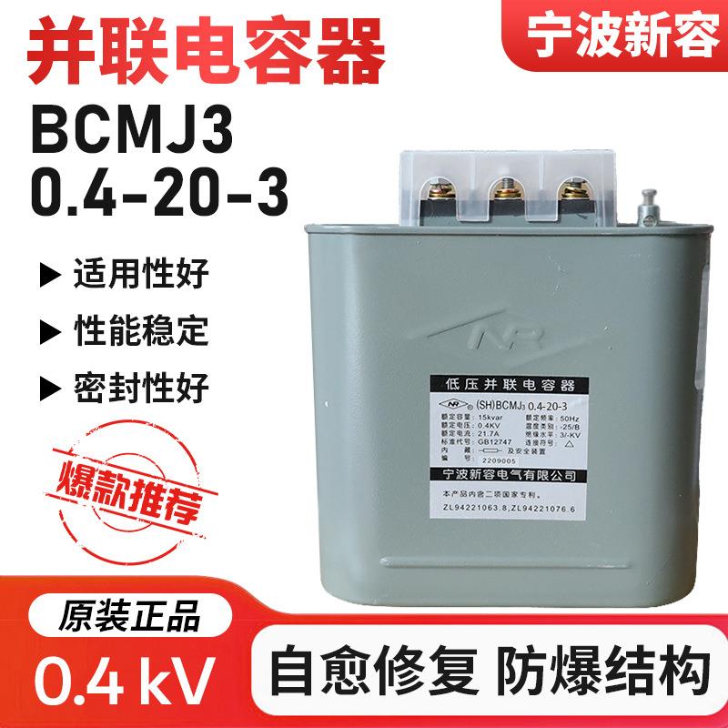 宁波新容电容器自愈式电力电容器BCMJ3-0.4-20-3 新容电气20kva
