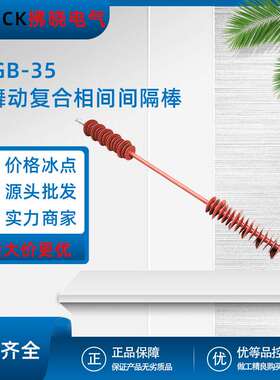 FXGB-35防舞动复合相间间隔棒10-20-66-110-220KV双分预绞绝缘子