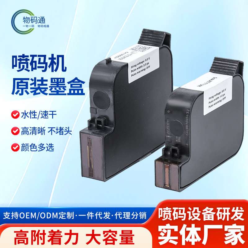 喷码机进口水性墨盒各种颜色型号速干通用厂家 智能喷码条形码