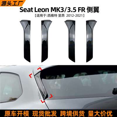 适用西雅特里昂Seat Leon MK3/3.5 FR 12-21款侧翼车身贴外饰改装
