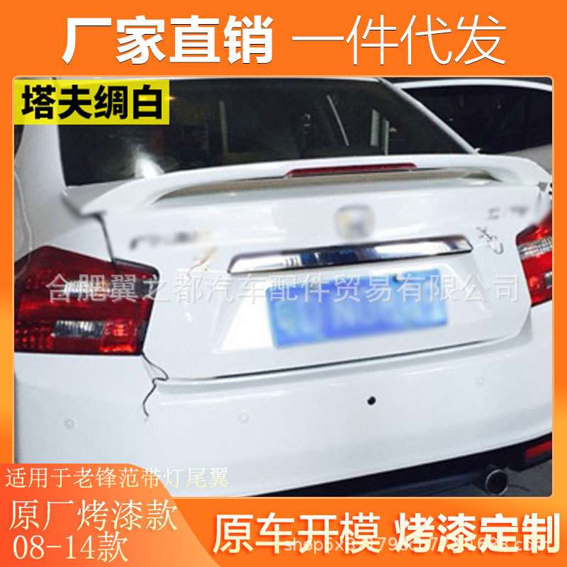 适用08-14款老锋范尾翼 定风翼夹式带灯免打孔无损安装原厂烤漆款